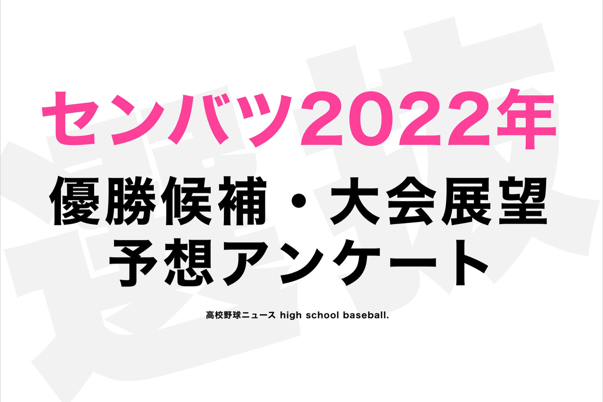 選抜 高校 野球 2022 組み合わせ 表